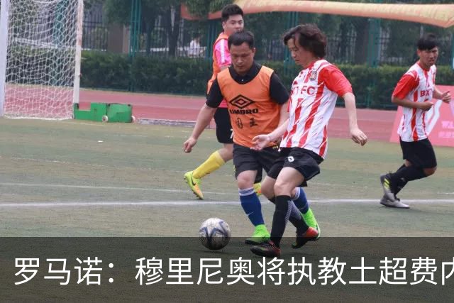 罗马诺：穆里尼奥将执教土超费内巴切，签约2年