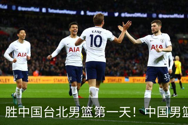 胜中国台北男篮第一天！中国男篮收2好消息，郭士强赛后灵魂发言