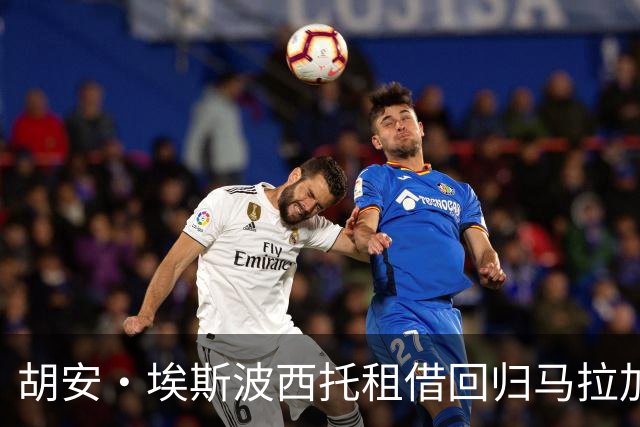 胡安·埃斯波西托租借回归马拉加
