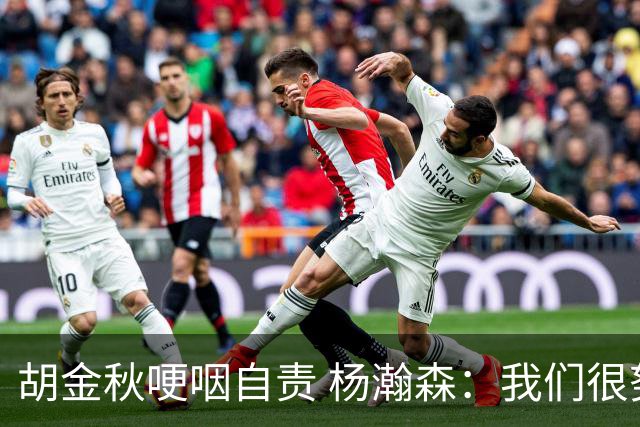 胡金秋哽咽自责 杨瀚森：我们很努力 我爱我的球迷