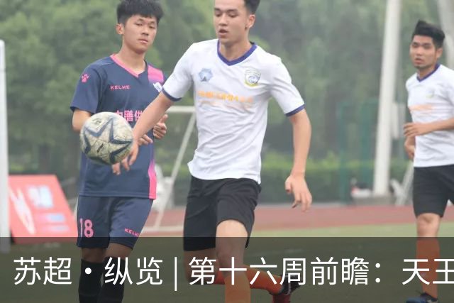 苏超·纵览 | 第十六周前瞻：天王山之战定榜首，风雨欲来添变数