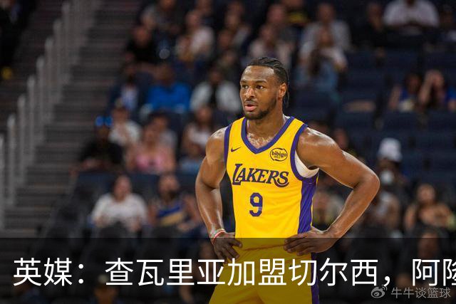 英媒：查瓦里亚加盟切尔西，阿隆索曾被其防守打动