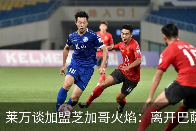 莱万谈加盟芝加哥火焰：离开巴萨，我已决心不再继续留在欧洲足坛