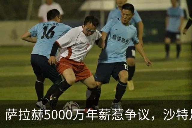 萨拉赫5000万年薪惹争议，沙特足球的“理性回调”藏不住了萨拉赫离开利物浦的消息，在这个夏窗彻底坐实了