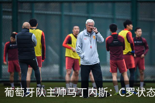 葡萄牙队主帅马丁内斯：C罗状态正佳 全队目标是获胜