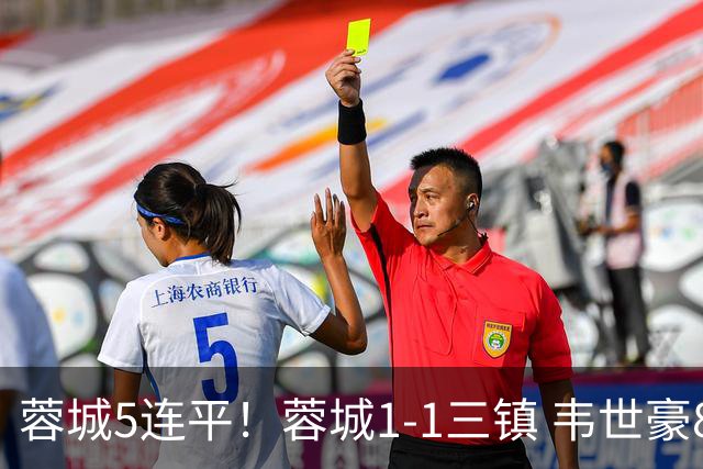 蓉城5连平！蓉城1-1三镇 韦世豪89分点射救主费利佩造点李昂破门
