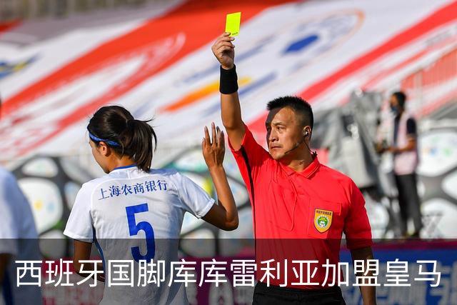西班牙国脚库库雷利亚加盟皇马