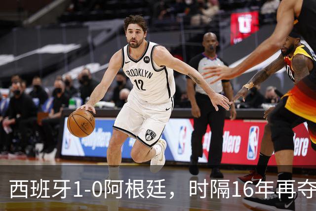 西班牙1-0阿根廷，时隔16年再夺世界杯冠军，费兰加时一锤定音，恩佐染红