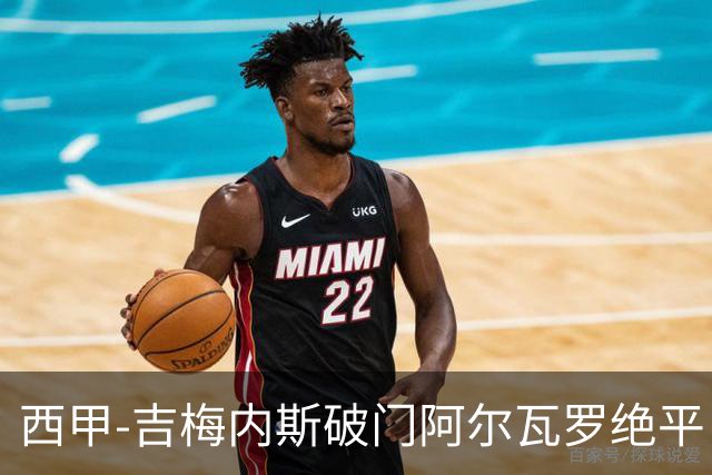 西甲-吉梅内斯破门阿尔瓦罗绝平 皇马1-1十人马竞