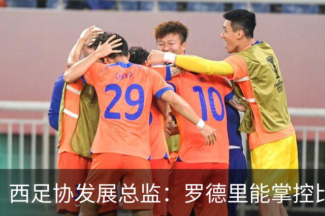 西足协发展总监：罗德里能掌控比赛 很难有人能从他那抢走金球奖