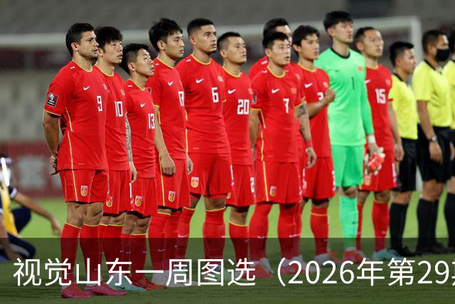 视觉山东一周图选（2026年第29期）
