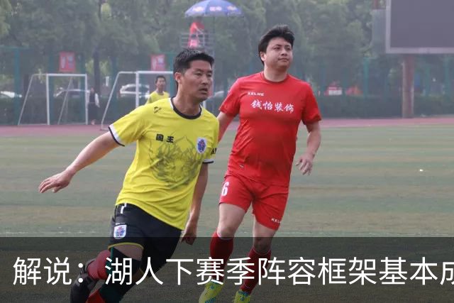 解说：湖人下赛季阵容框架基本成形 真是围绕东契奇的正确答案吗
