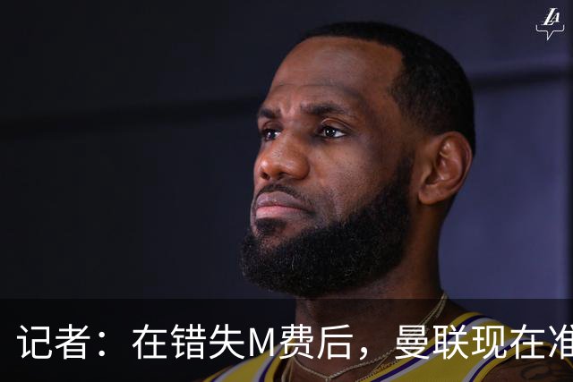 记者：在错失M费后，曼联现在准备探索引进伯恩茅斯中场斯科特