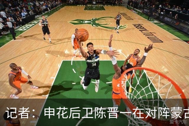 记者：申花后卫陈晋一在对阵蒙古比赛中受伤，提前离开中国香港队