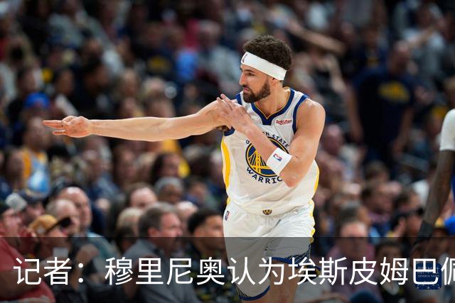 记者：穆里尼奥认为埃斯皮姆巴佩很不同，可完美互补