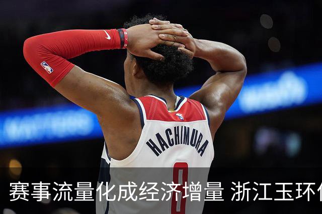 赛事流量化成经济增量 浙江玉环何以走出体育兴城之路？