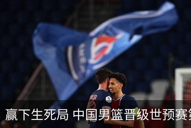 赢下生死局 中国男篮晋级世预赛第二阶段