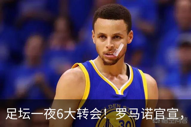 足坛一夜6大转会！罗马诺官宣，英超西甲多队完成阵容升级，皇马更是不留情