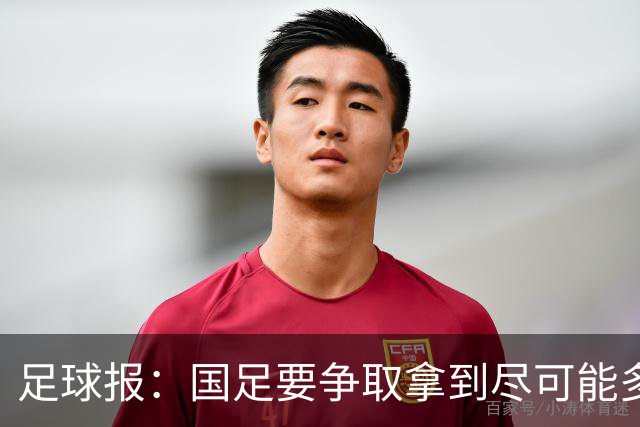 足球报：国足要争取拿到尽可能多胜利，从亚洲中游逐渐回到中上游