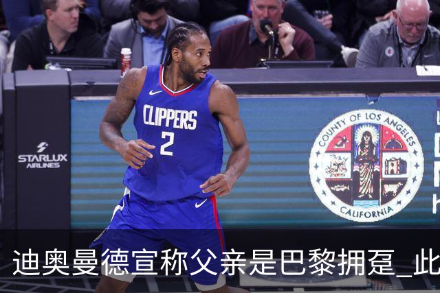 迪奥曼德宣称父亲是巴黎拥趸 此前多次说是利物浦死忠