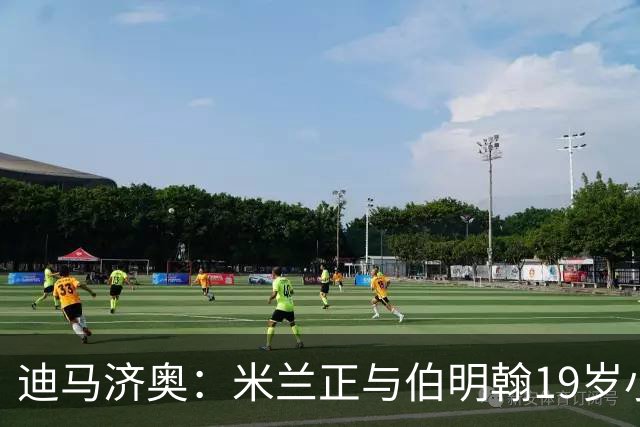 迪马济奥：米兰正与伯明翰19岁小将盖尼耶谈判 切尔西也在关注他