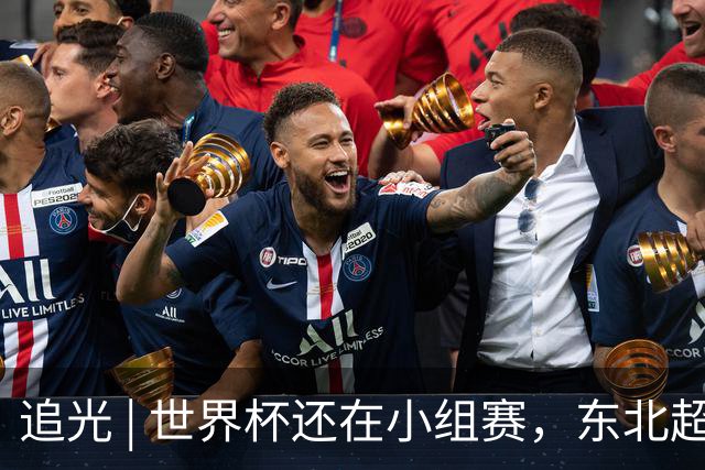 追光 | 世界杯还在小组赛，东北超“德比”已上演