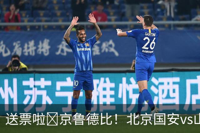 送票啦🎁京鲁德比！北京国安vs山东泰山，吧友们快来互动赢球票