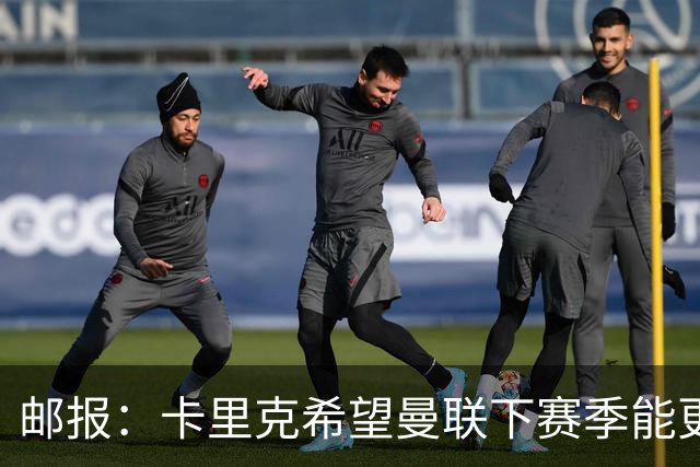 邮报：卡里克希望曼联下赛季能更好掌控比赛，他们仍想签中场