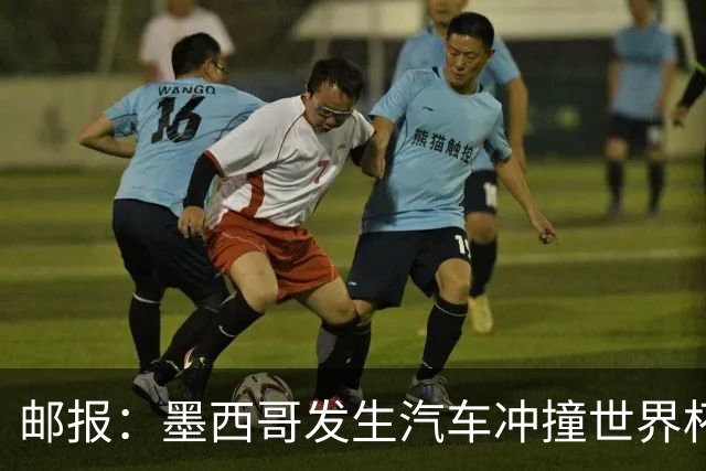 邮报：墨西哥发生汽车冲撞世界杯狂欢人群事件，17人受伤1人危殆