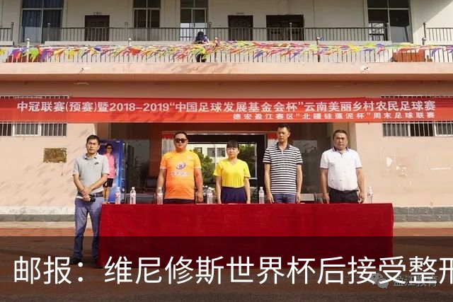 邮报：维尼修斯世界杯后接受整形手术，与女友在海滩甜蜜度假