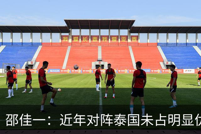 邵佳一：近年对阵泰国未占明显优势 国家队无友谊赛