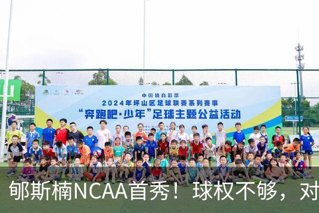郇斯楠NCAA首秀！球权不够，对抗需提升，防守可圈可点！