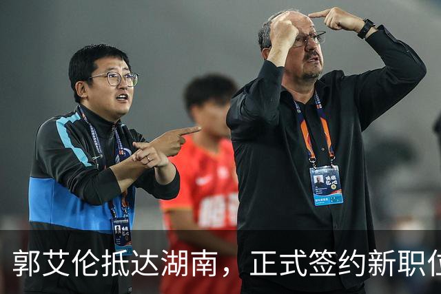 郭艾伦抵达湖南，正式签约新职位曝光，杨鸣送上祝福