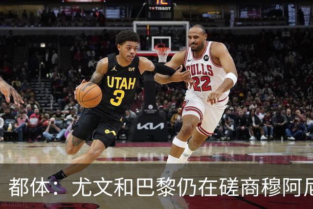 都体：尤文和巴黎仍在磋商穆阿尼转会细节，双方在转会费存在分歧