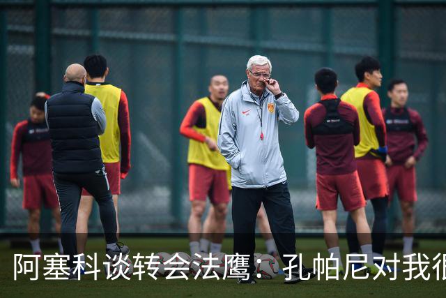 阿塞科谈转会法鹰：孔帕尼对我很坦诚，我们进行了很好的对话