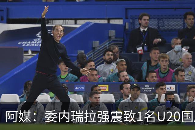 阿媒：委内瑞拉强震致1名U20国脚及7名球员失联，搜救工作进行中