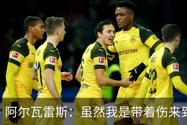 阿尔瓦雷斯：虽然我是带着伤来到世界杯的，但状态在逐渐恢复