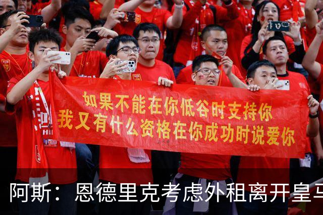 阿斯：恩德里克考虑外租离开皇马，罗马和维拉已报价