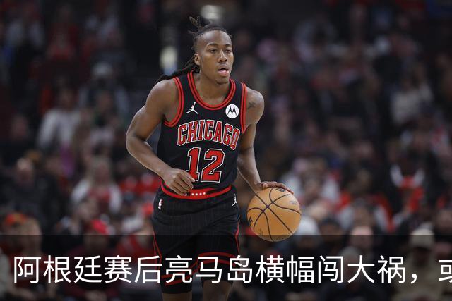 阿根廷赛后亮马岛横幅闯大祸，或遭国际足联处罚