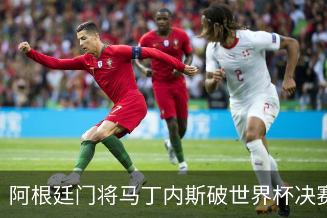 阿根廷门将马丁内斯破世界杯决赛纪录 11次扑救难挽败局