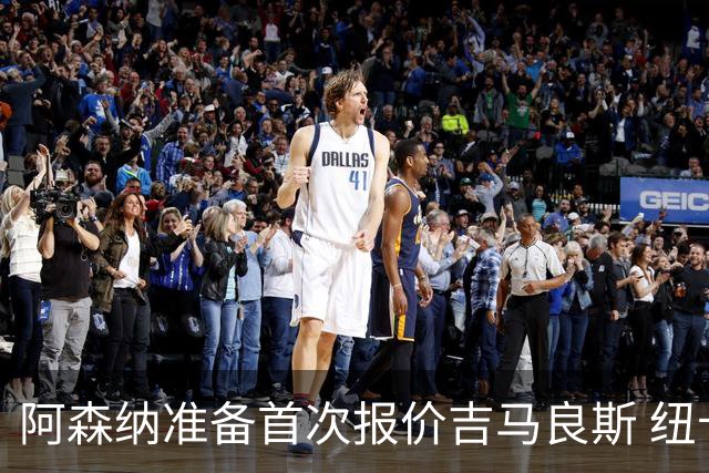 阿森纳准备首次报价吉马良斯 纽卡斯尔队长力促今夏转会