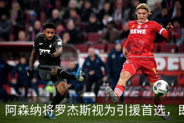 阿森纳将罗杰斯视为引援首选，即将向维拉提出报价