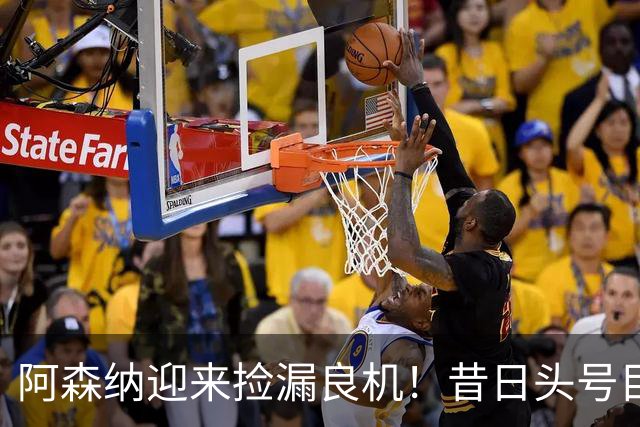 阿森纳迎来捡漏良机！昔日头号目标神锋自由身离队