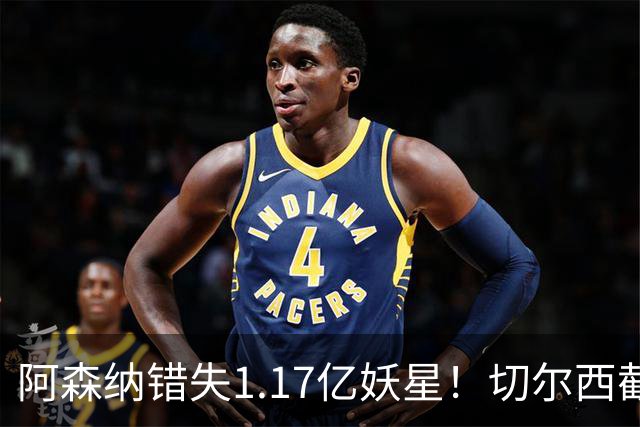 阿森纳错失1.17亿妖星！切尔西截胡英格兰天才，6年长约已敲定