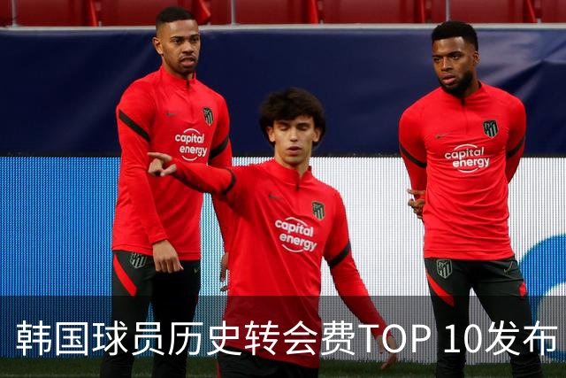 韩国球员历史转会费TOP 10发布！大巴黎靠李刚仁套现4000万欧元