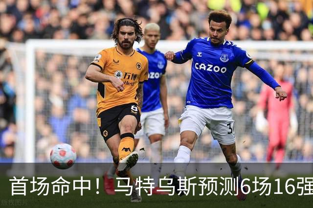 首场命中！马特乌斯预测6场16强战：巴西1-2挪威 英格兰1-2墨西哥