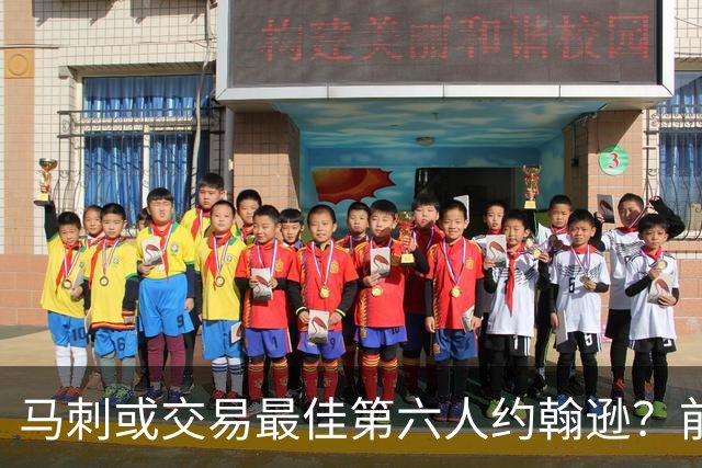 马刺或交易最佳第六人约翰逊？前提是换回首轮签