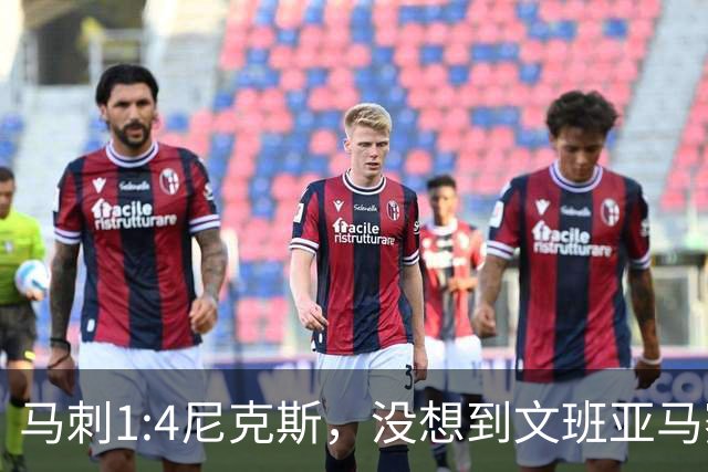 马刺1:4尼克斯，没想到文班亚马赛后表漏心声，要离队？