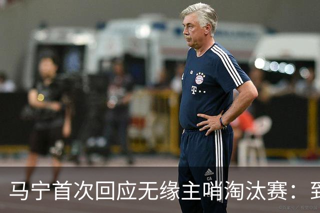 马宁首次回应无缘主哨淘汰赛：到现在都不知道为什么，配置问题不是核心原因