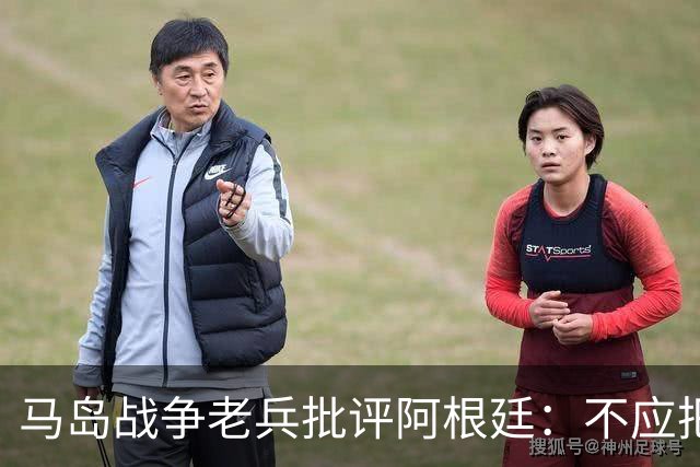 马岛战争老兵批评阿根廷：不应把政治带入体育 侮辱了死者